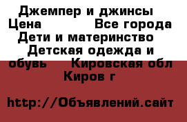 Джемпер и джинсы › Цена ­ 1 200 - Все города Дети и материнство » Детская одежда и обувь   . Кировская обл.,Киров г.